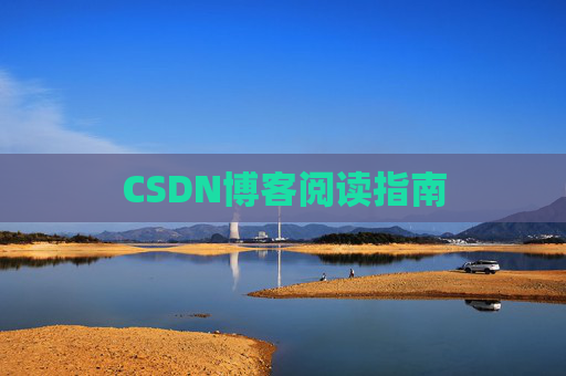 CSDN博客阅读指南