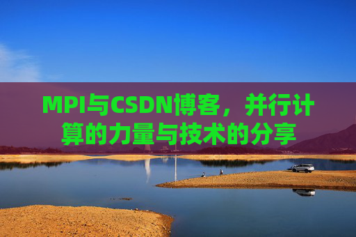 MPI与CSDN博客,并行计算的力量与技术的分享