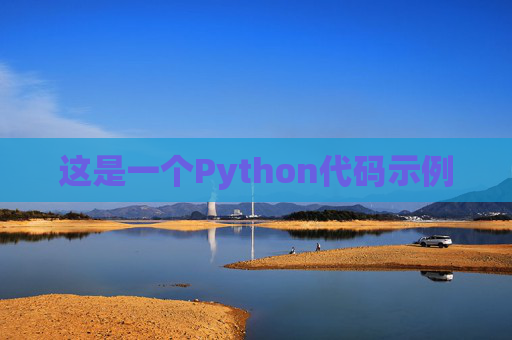这是一个Python代码示例